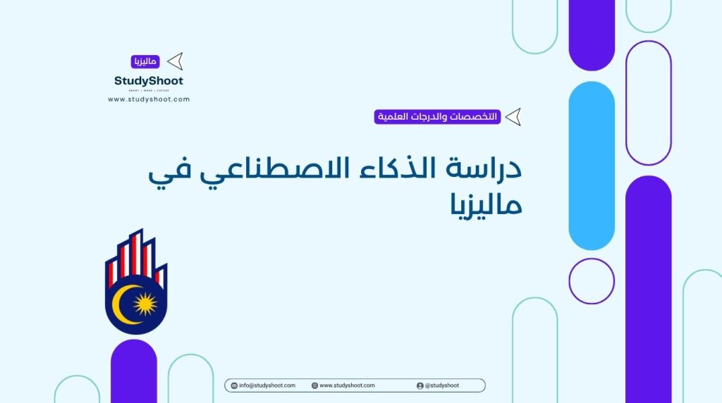 دراسة الذكاء الاصطناعي في ماليزيا