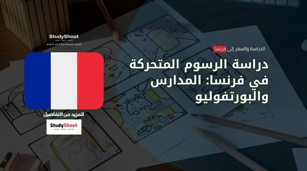 دراسة الرسوم المتحركة في فرنسا