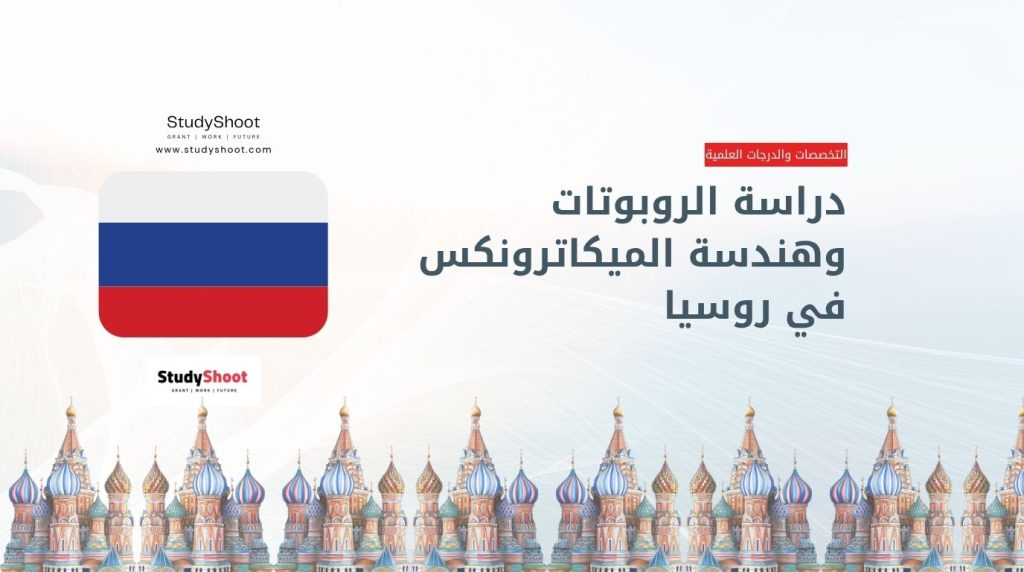 دراسة الميكاترونكس في روسيا