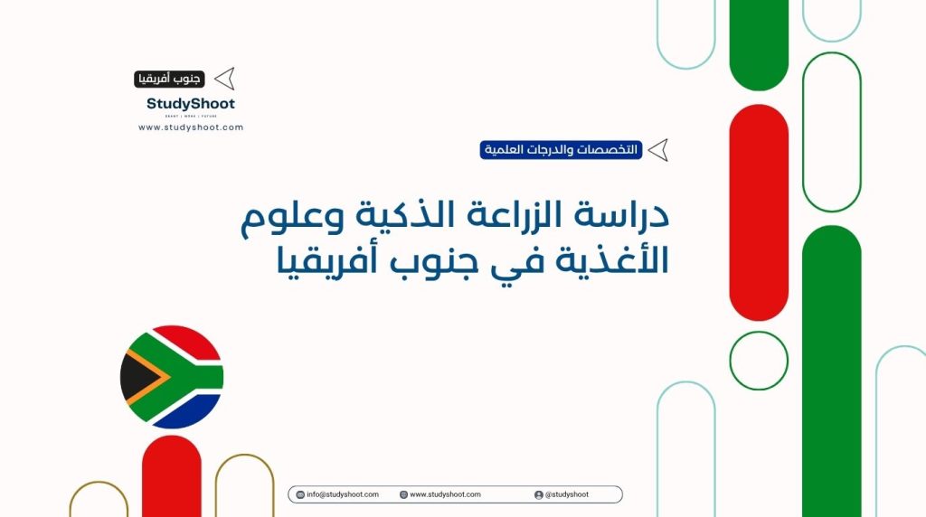 الزراعة الذكية في جنوب أفريقيا