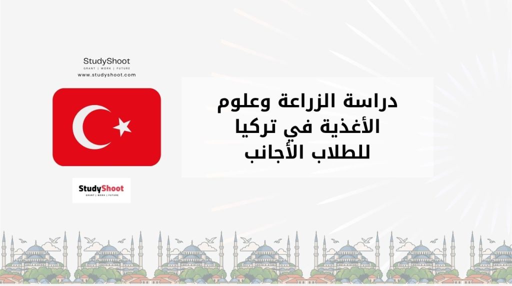 دراسة الزراعة في تركيا