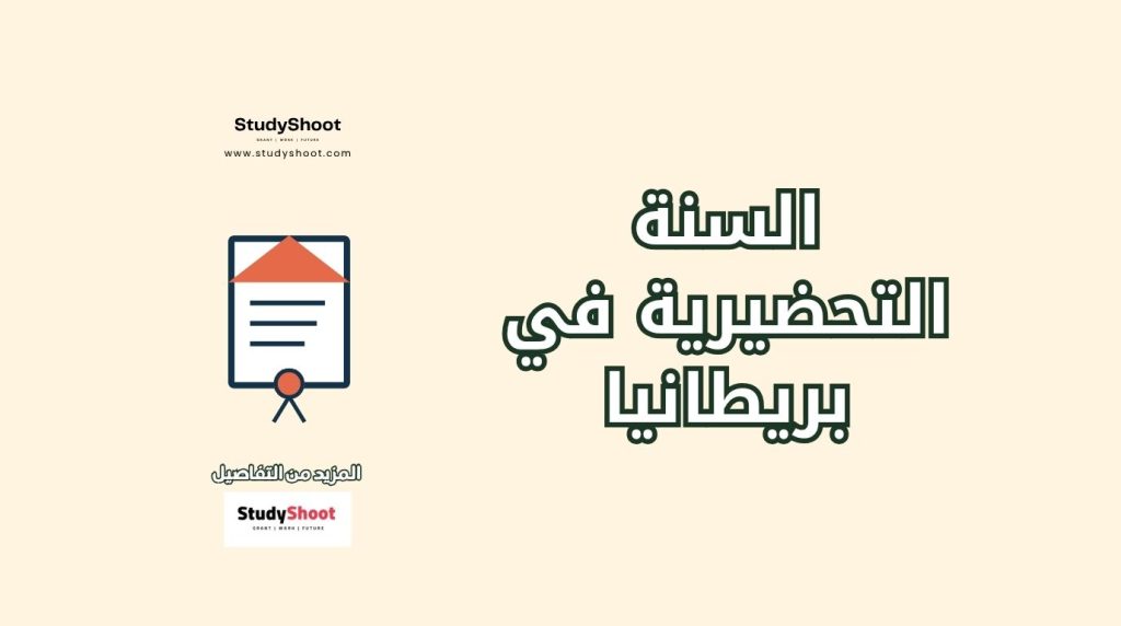 السنة التحضيرية في بريطانيا