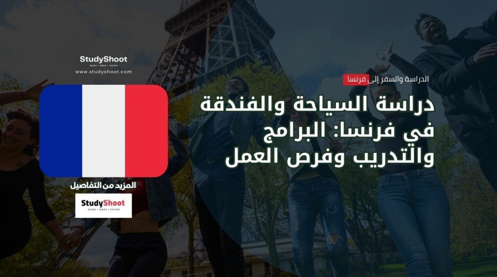 ستودي شووت التخصصات والدرجات العلمية دراسة الطاقة المتجددة في فرنسا
