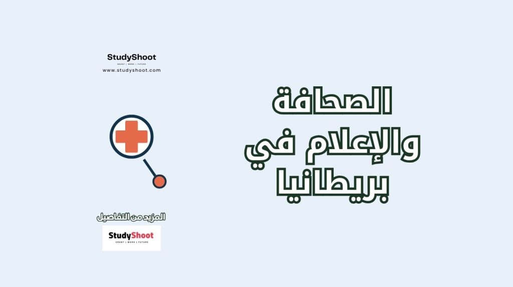 دراسة الصحافة والإعلام في بريطانيا
