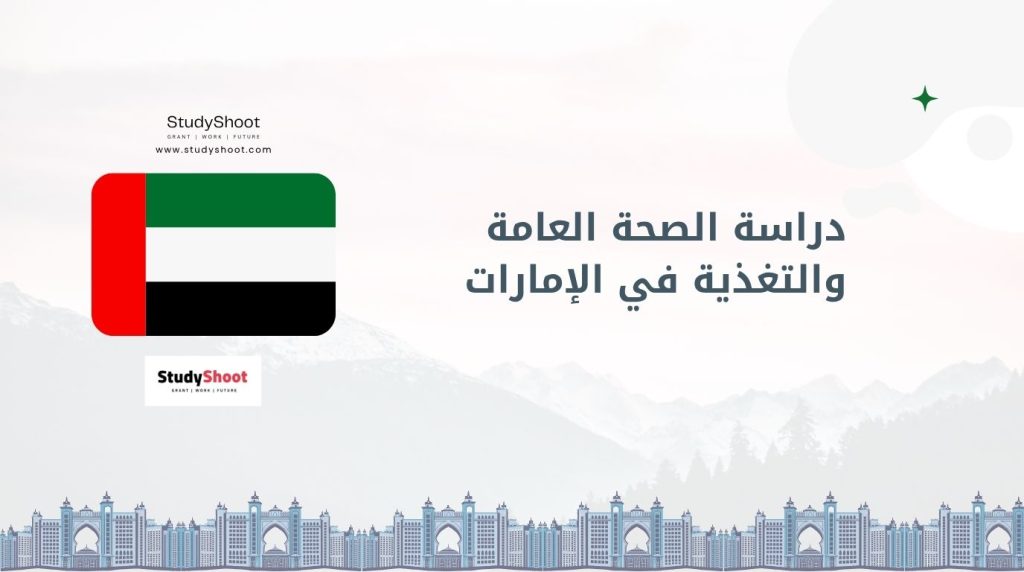 الصحة العامة والتغذية