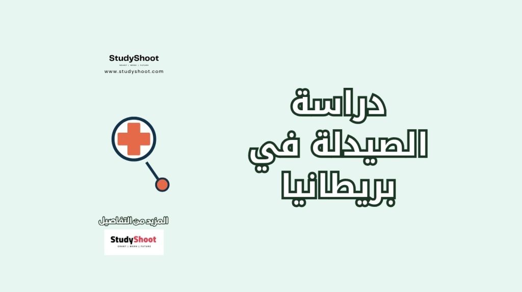 دراسة الصيدلة في بريطانيا