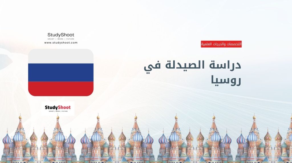 دراسة الصيدلة في روسيا