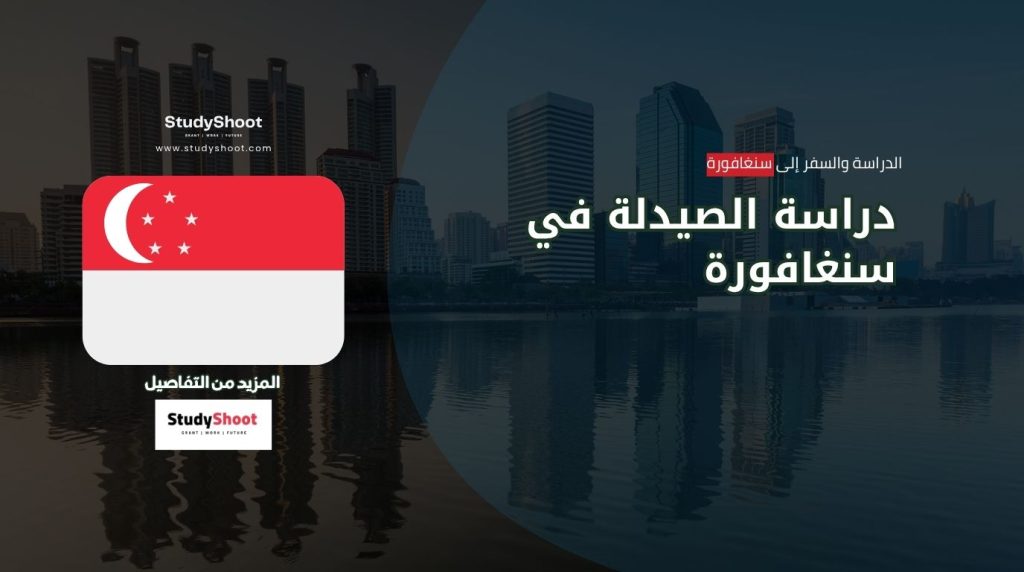 دراسة الصيدلة في سنغافورة