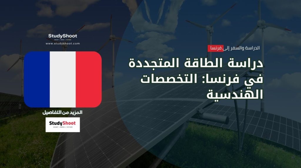 ستودي شووت التخصصات والدرجات العلمية دراسة الطاقة المتجددة في فرنسا