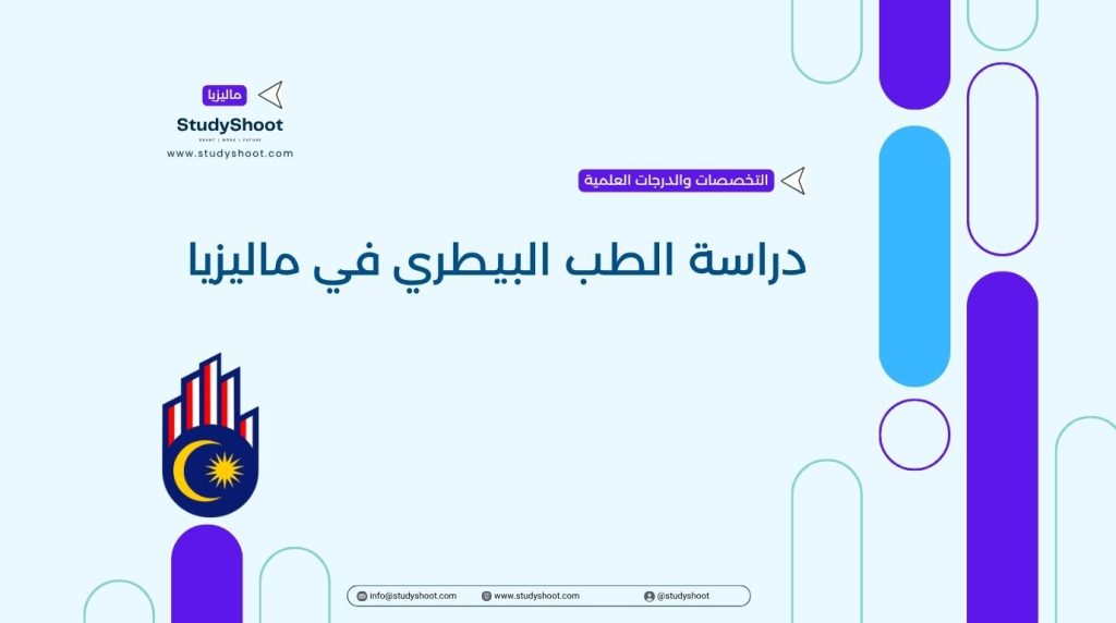 دراسة الطب البيطري في ماليزيا