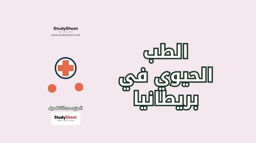 دراسة الطب الحيوي في بريطانيا