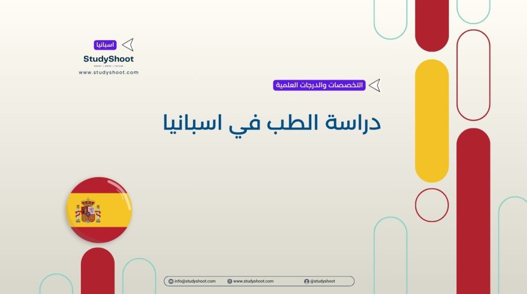 الطب في اسبانيا