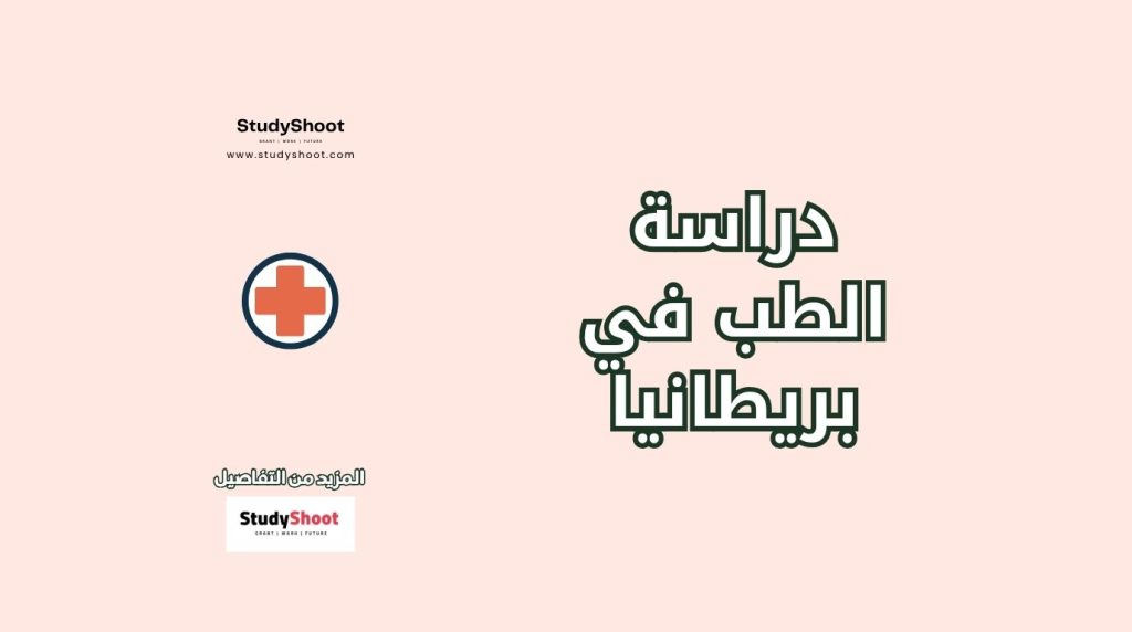 دراسة الطب في بريطانيا