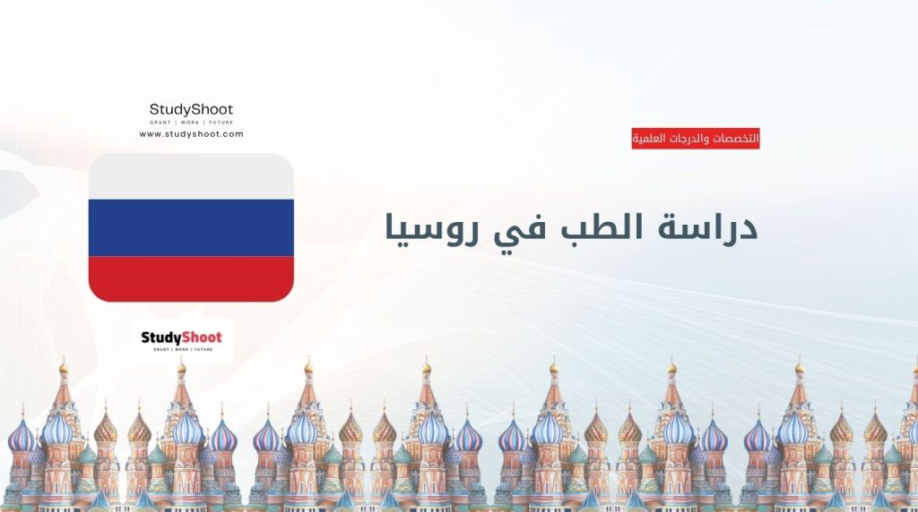 دراسة الطب في روسيا