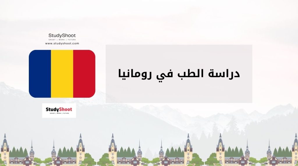 دراسة الطب في رومانيا