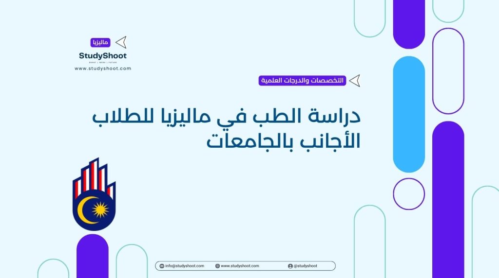 دراسة الطب في ماليزيا
