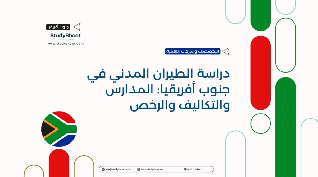 دراسة الطيران في جنوب أفريقيا