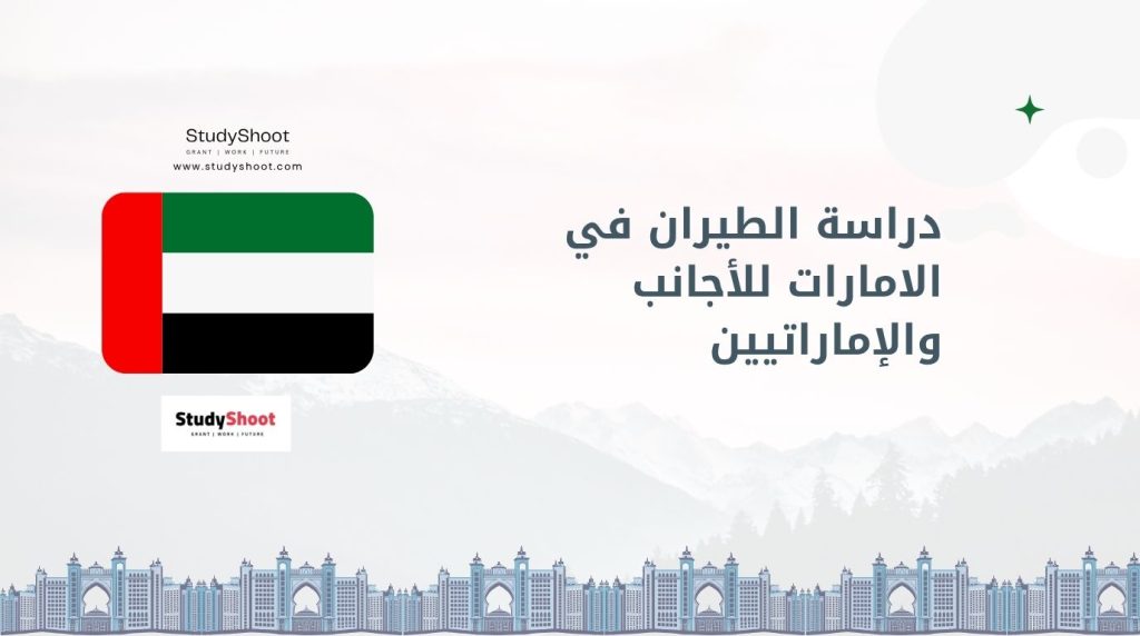 دراسة الطيران في الامارات
