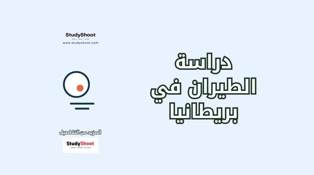 دراسة الطيران في بريطانيا