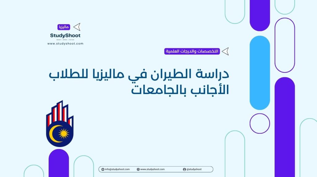 دراسة الطيران في ماليزيا