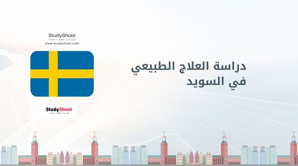 دراسة العلاج الطبيعي في السويد