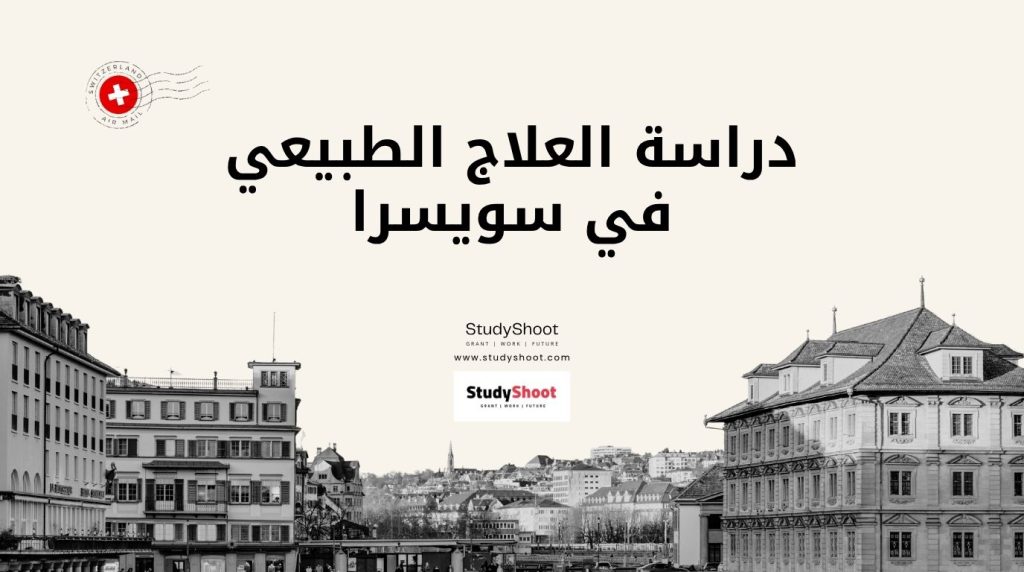 دراسة العلاج الطبيعي في سويسرا