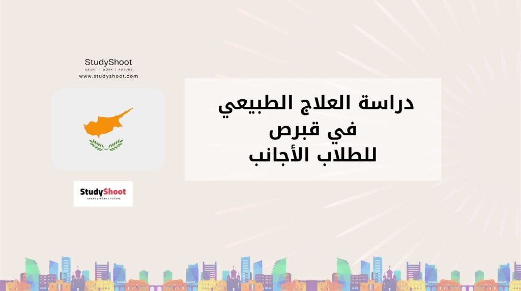 دراسة العلاج الطبيعي في قبرص