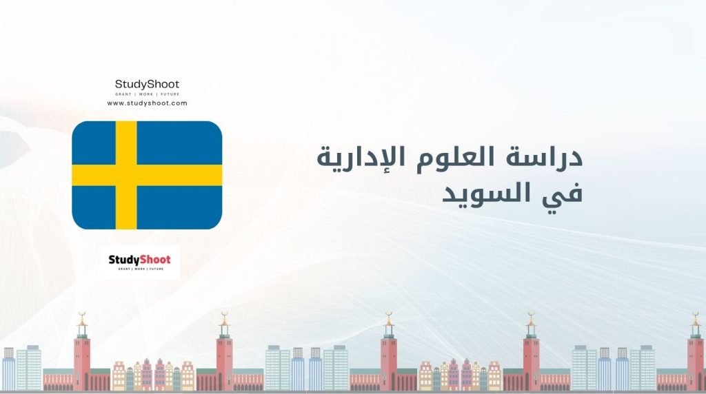 العلوم الإدارية في السويد