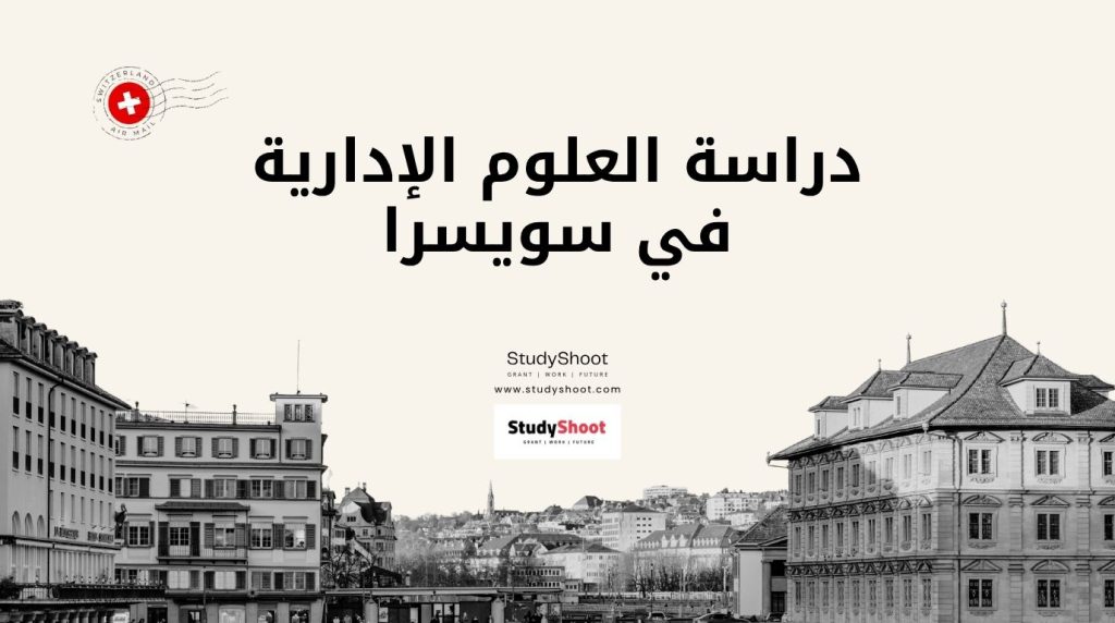 دراسة العلوم الإدارية