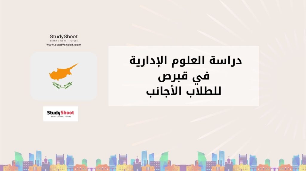 دراسة العلوم الإدارية في قبرص