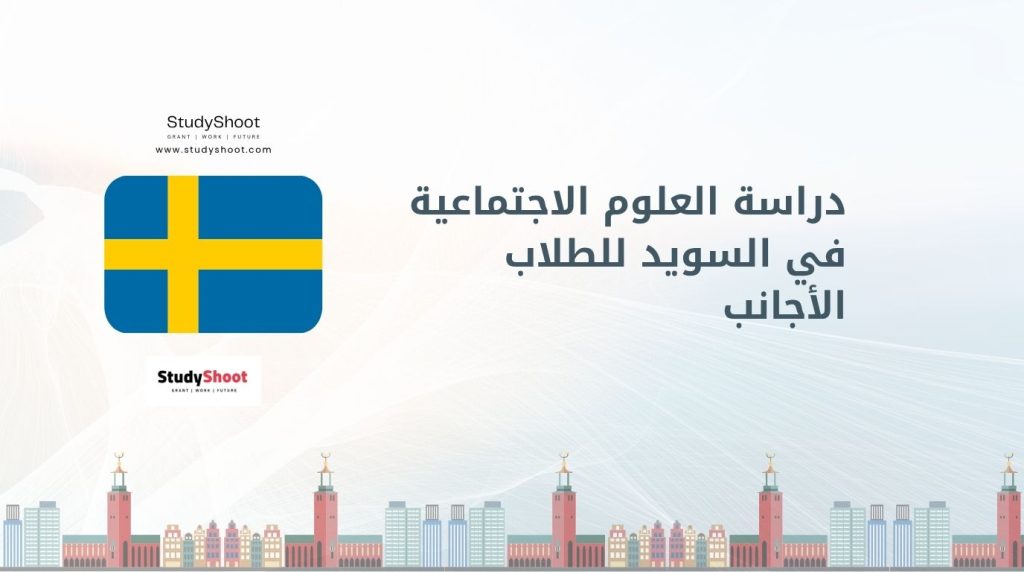 دراسة العلوم الاجتماعية في السويد