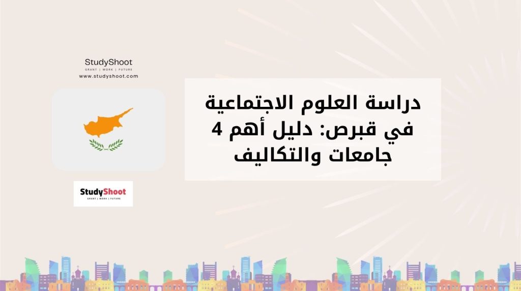 دراسة العلوم الاجتماعية في قبرص