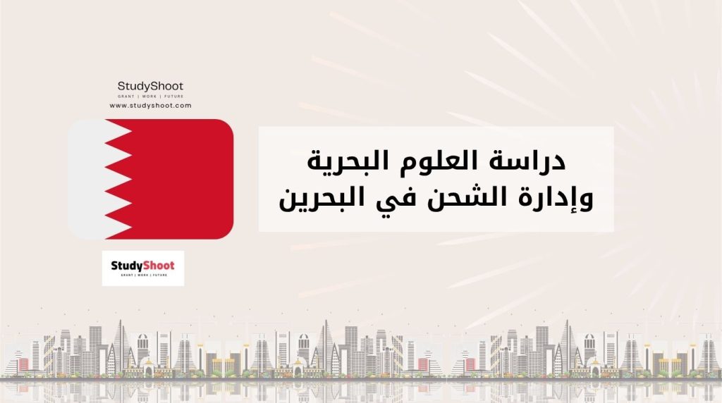 العلوم البحرية في البحرين