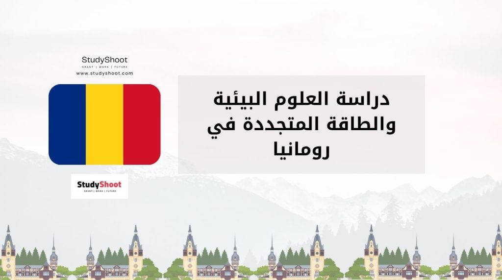 دراسة العلوم البيئية في رومانيا