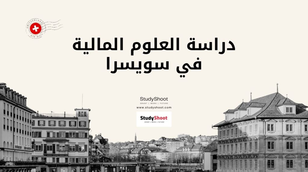دراسة العلوم المالية في سويسرا