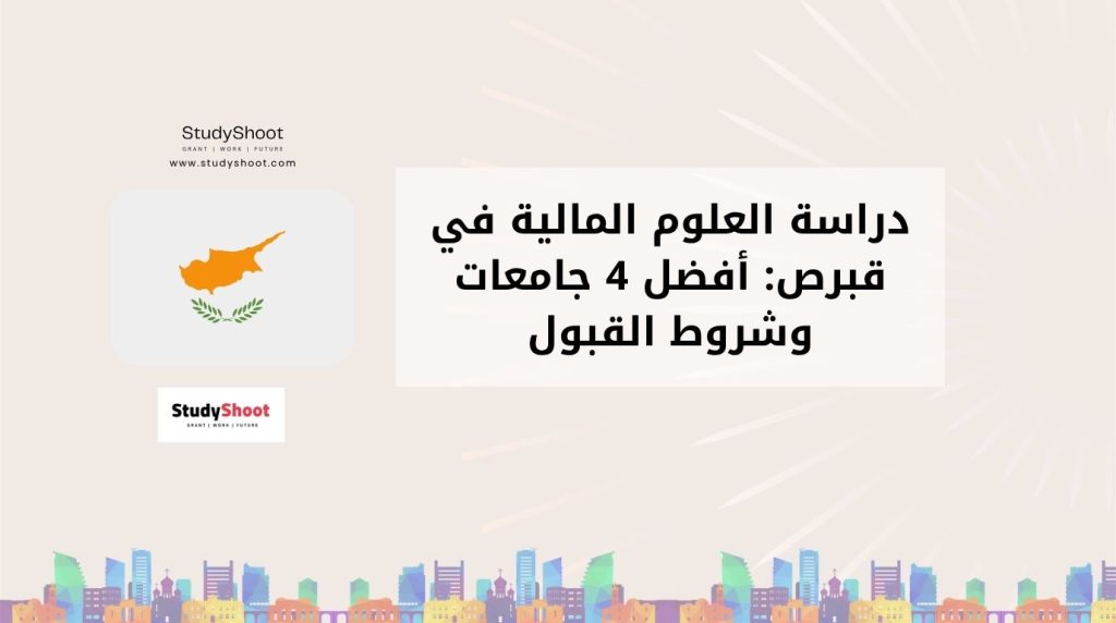 دراسة العلوم المالية في قبرص