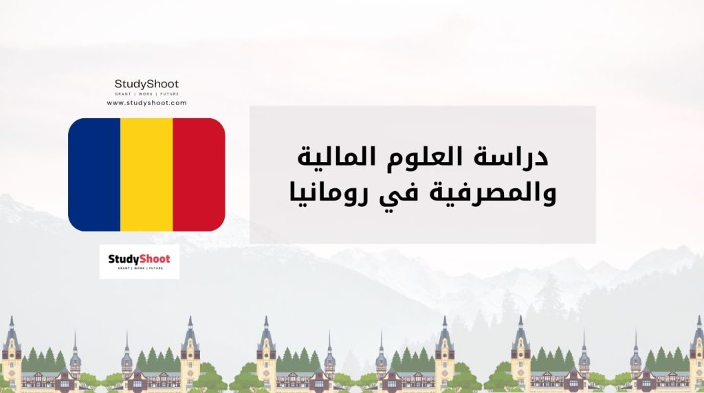 دراسة العلوم المالية والمصرفية رومانيا
