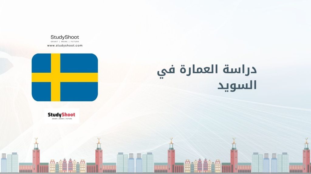 دراسة العمارة في السويد
