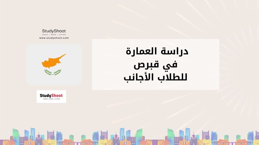 دراسة العمارة في قبرص