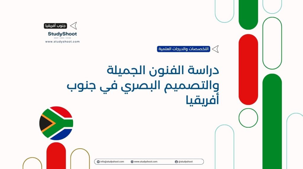 دراسة الفنون في جنوب أفريقيا