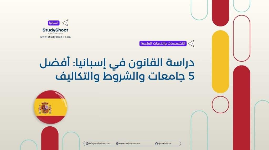 القانون في إسبانيا