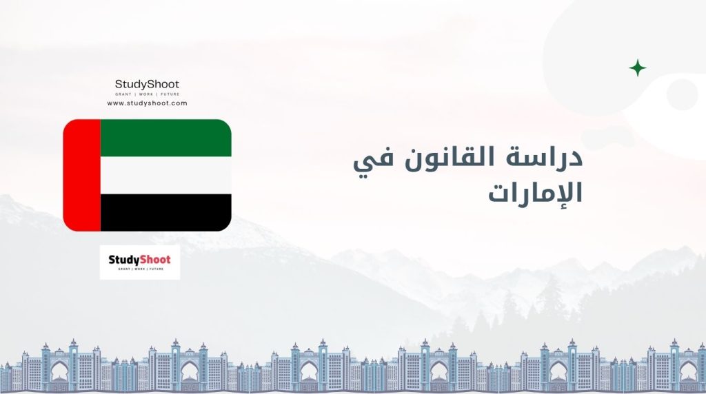 دراسة القانون في الإمارات