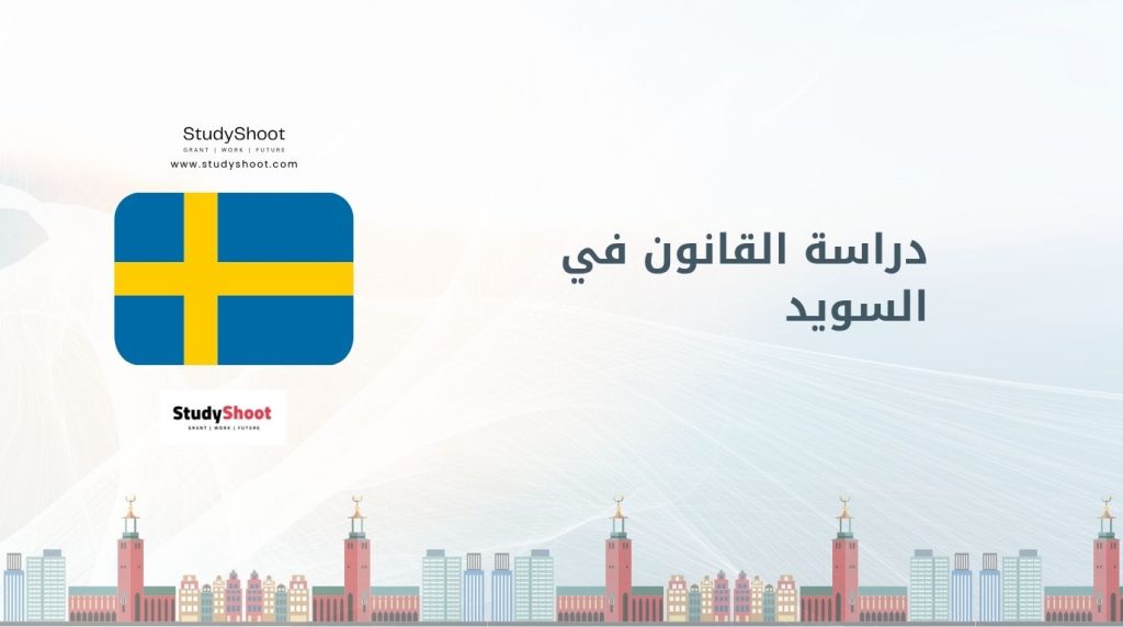 دراسة القانون في السويد