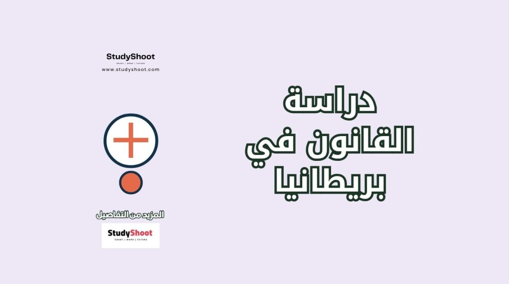 دراسة القانون في بريطانيا