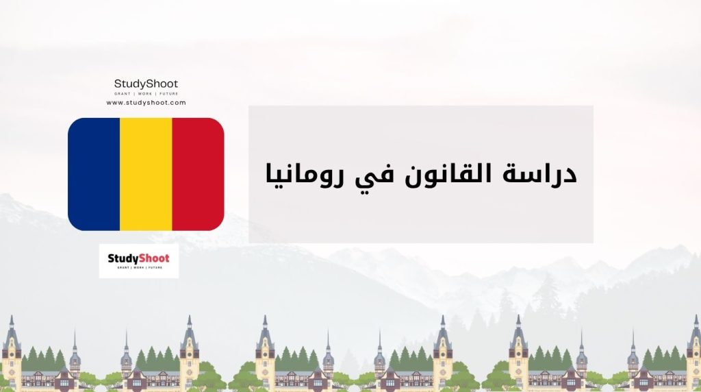 دراسة القانون في رومانيا