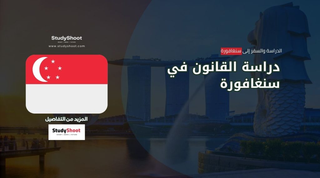 دراسة القانون في سنغافورة