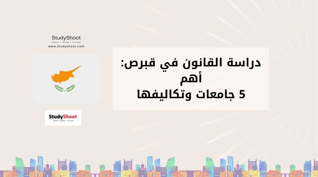دراسة القانون في قبرص