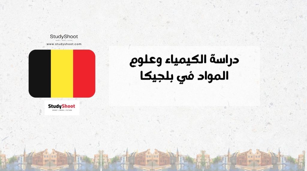 دراسة الكيمياء في بلجيكا