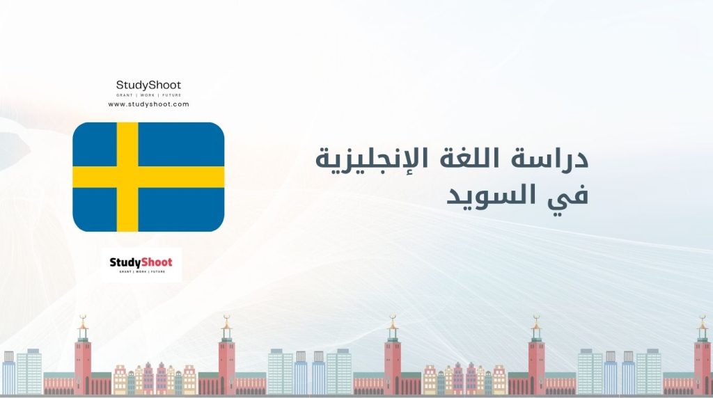 دراسة اللغة الإنجليزية في السويد