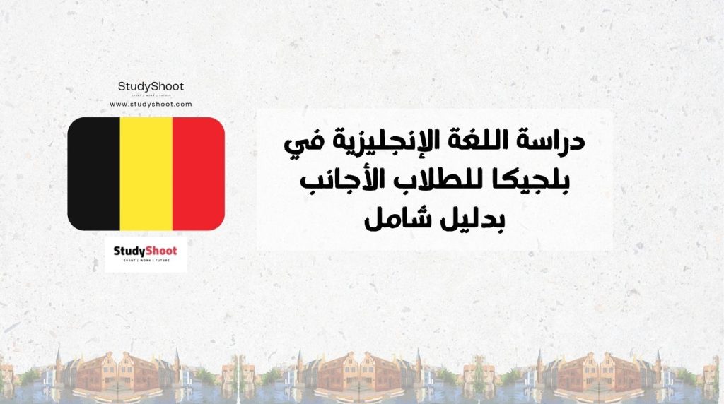 دراسة اللغة الإنجليزية في بلجيكا